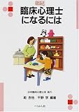 臨床心理士になるには (なるにはBOOKS) の評価・レビュー