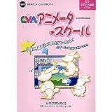 EVA アニメータ・スクール 教師用