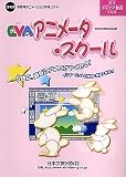 EVA アニメータ・スクール 教師用