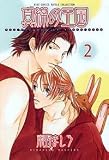 真綿の王国 2 (2) (バーズコミックス ルチルコレクション)