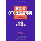 OTC医薬品事典　第13版 (一般用医薬品集（旧名：大衆薬事典）)