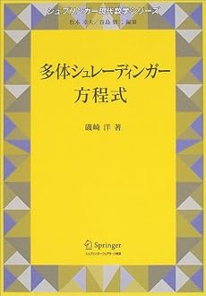 多体シュレーディンガー方程式 (シュプリンガー現代数学シリーズ)