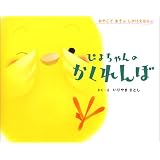 ぴよちゃんのかくれんぼ (おやこであそぶしかけえほん)