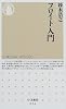 フロイト入門 (ちくま新書)