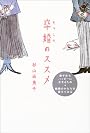 卒婚のススメ―後半生もハッピーに生きるため結婚のかたちを変えてみる