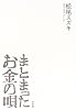 まとまったお金の唄