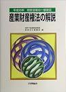 産業財産権法の解説―平成16...