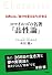 スマイルズの名著『品性論』―古典には、「自分を変える力」がある