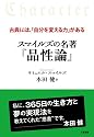 スマイルズの名著「品性論」―古典には、「自分を変える力」がある