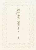 白洲正子全集〈第12巻〉老木の花・遊鬼―わが師わが友・世阿弥を語る・いまなぜ青山二郎なのかの画像