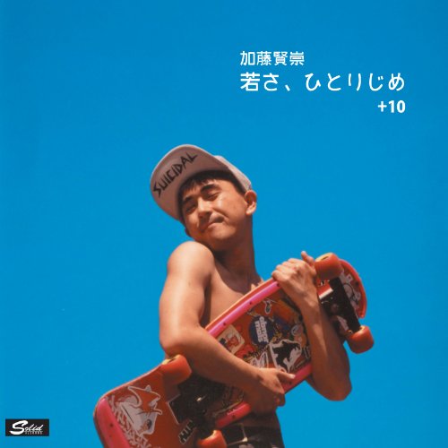 若さ、ひとりじめ +10