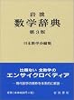 岩波数学辞典