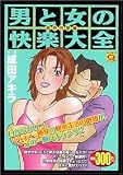 男と女の快楽大全 純粋性愛編 (マンサンQコミックス)