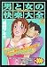男と女の快楽大全 純粋性愛編 (マンサンQコミックス)