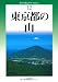 改訂版 東京都の山 (新・分県登山ガイド)
