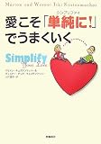 愛こそ「単純(シンプリファイ)に!」でうまくいく 画像