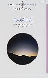 星の降る夜 (ハーレクイン・イマージュ)