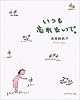 いつも忘れないで。