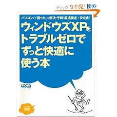 �E�B���h�E�YXP���g���u���[���ł����Ɖ��K�Ɏg���{�\�p�\�R���́u�������v�������E�\�h!�œK�ݒ�ň��艻! (LOCUS MOOK�\365�����K�V���[�Y)
