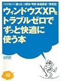 ウィンドウズXPをトラブルゼロでずっと快適に使う本―パソコンの「困った」を解決・予防!最適設定で安定化! (LOCUS MOOK―365日快適シリーズ)/