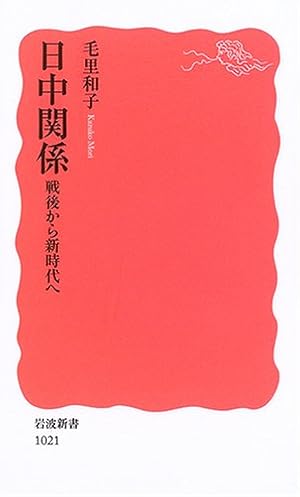 日中関係—戦後から新時代へ (岩波新書 新赤版 (1021))