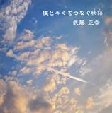 僕とキミをつなぐ物語
