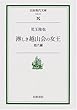淋しき越山会の女王―他六編 (岩波現代文庫―社会)