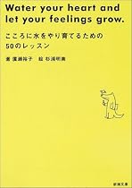 こころに水をやり育てるための50のレッスン (新潮文庫)