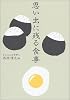 思い出に残る食事