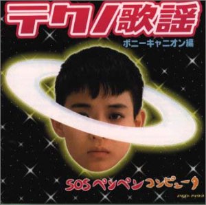 テクノ歌謡　ポニーキャニオン編SOSペンペンコンピュータ