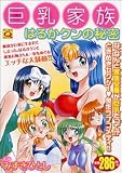 巨乳家族 (マンサンQコミックス)