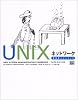 UNIXネットワーク管理者ハンドブック