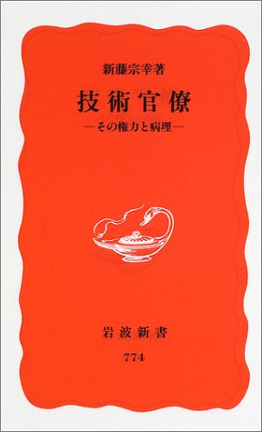 技術官僚―その権力と病理 (岩波新書)