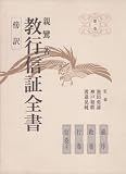 傍訳教行信証全書 (第1巻) (傍訳親鸞聖人著作全集 (第1巻))