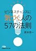 ビジネスチャンスに気づく人の57の法則 (日経ビジネス人文庫)
