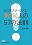 �r�W�l�X�`�����X�ɋC�Â��l��57�̖@�� �i���o�r�W�l�X�l���Ɂj