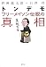 トンデモフリーメイソン伝説の真相