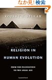 Religion in Human Evolution: From the Paleolithic to the Axial Age