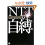 NTT�̎��� �m��ꂴ��NGN�\�z�̗���