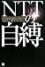 NTTの自縛 知られざるNGN構想の裏側