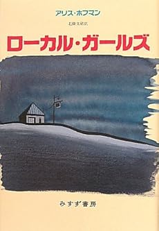 amazon: アリス・ホフマン, 北條文緒(訳) - ローカル・ガールズ