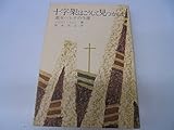 書評 十字架はこうして見つかった―聖女ヘレナの生涯 (1977年) by ゆうちゃん