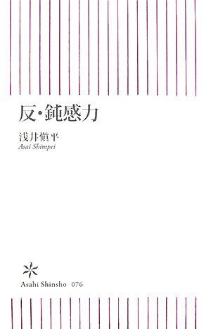 Cover image : 反・鈍感力 (朝日新書 76)