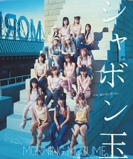 [画像] シャボン玉