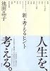 新・考えるヒント