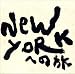 全集1(3)NEW YORKへの旅