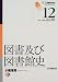 図書及び図書館史 (JLA図書館情報学テキストシリーズ (12))