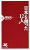 日本を創った12人 (後編) (PHP新書 (006))