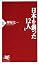 日本を創った12人 (後編) (