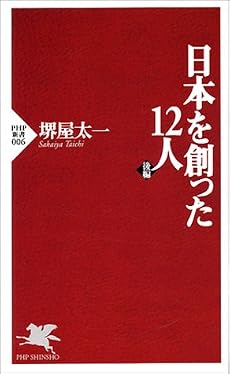 日本を創った12人 (後編) (PHP新書 (006))